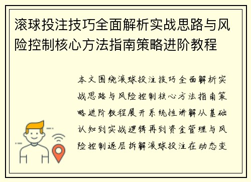 滚球投注技巧全面解析实战思路与风险控制核心方法指南策略进阶教程 滚球投注技巧全面解析实战思路与风险控制核心方法指南策略进阶教程