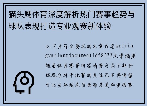 猫头鹰体育深度解析热门赛事趋势与球队表现打造专业观赛新体验