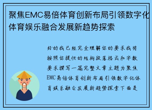 聚焦EMC易倍体育创新布局引领数字化体育娱乐融合发展新趋势探索
