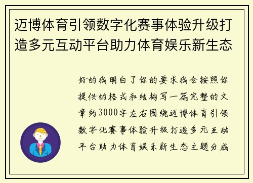 迈博体育引领数字化赛事体验升级打造多元互动平台助力体育娱乐新生态