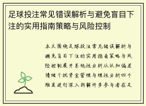 足球投注常见错误解析与避免盲目下注的实用指南策略与风险控制