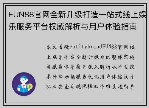 FUN88官网全新升级打造一站式线上娱乐服务平台权威解析与用户体验指南
