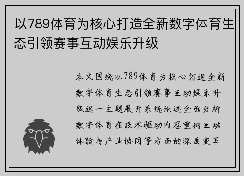 以789体育为核心打造全新数字体育生态引领赛事互动娱乐升级