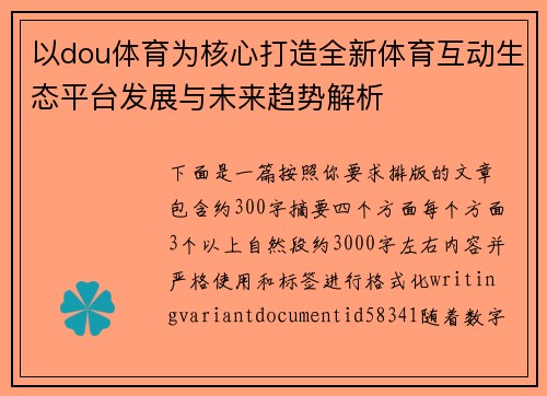 以dou体育为核心打造全新体育互动生态平台发展与未来趋势解析