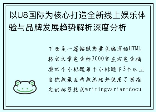 以U8国际为核心打造全新线上娱乐体验与品牌发展趋势解析深度分析