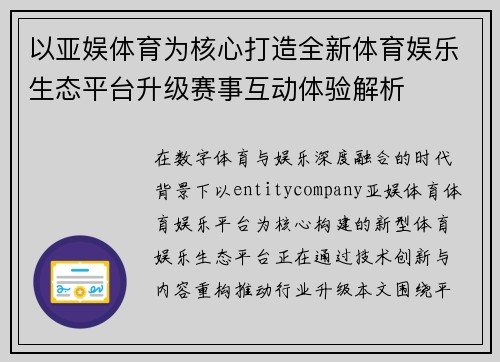 以亚娱体育为核心打造全新体育娱乐生态平台升级赛事互动体验解析
