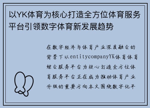 以YK体育为核心打造全方位体育服务平台引领数字体育新发展趋势