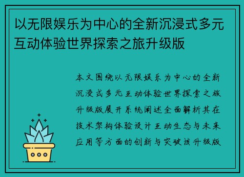 以无限娱乐为中心的全新沉浸式多元互动体验世界探索之旅升级版