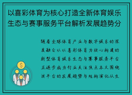 以喜彩体育为核心打造全新体育娱乐生态与赛事服务平台解析发展趋势分析