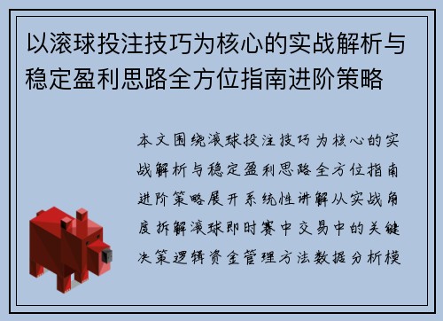 以滚球投注技巧为核心的实战解析与稳定盈利思路全方位指南进阶策略