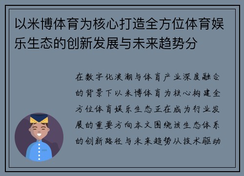 以米博体育为核心打造全方位体育娱乐生态的创新发展与未来趋势分 以米博体育为核心打造全方位体育娱乐生态的创新发展与未来趋势分