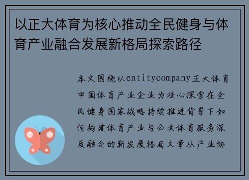 以正大体育为核心推动全民健身与体育产业融合发展新格局探索路径