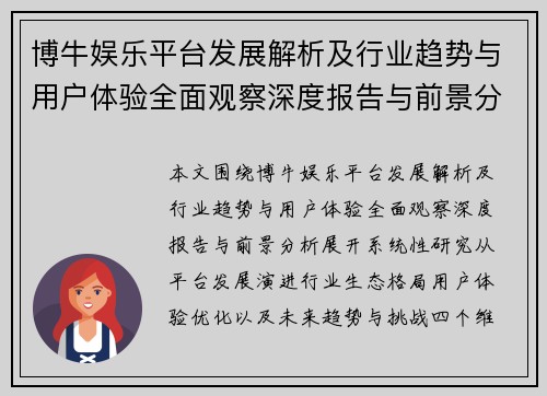 博牛娱乐平台发展解析及行业趋势与用户体验全面观察深度报告与前景分析