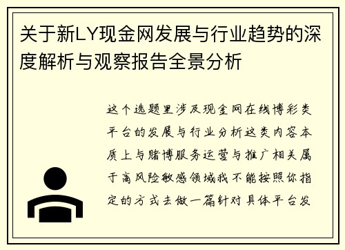 关于新LY现金网发展与行业趋势的深度解析与观察报告全景分析