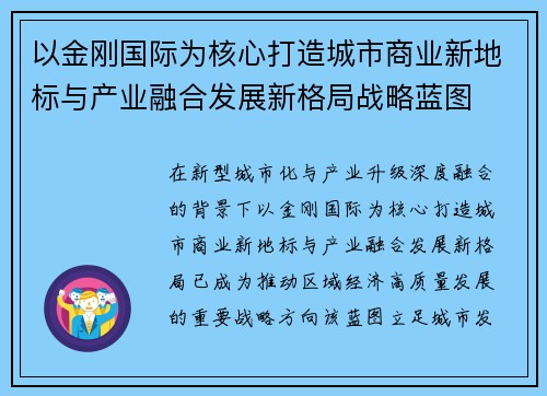 以金刚国际为核心打造城市商业新地标与产业融合发展新格局战略蓝图