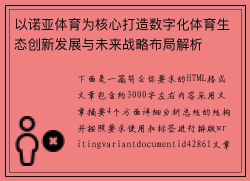 以诺亚体育为核心打造数字化体育生态创新发展与未来战略布局解析