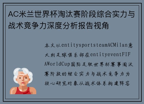 AC米兰世界杯淘汰赛阶段综合实力与战术竞争力深度分析报告视角 AC米兰世界杯淘汰赛阶段综合实力与战术竞争力深度分析报告视角