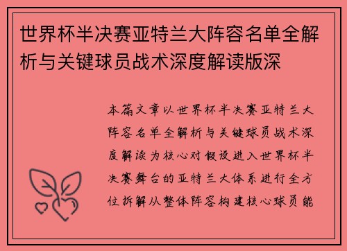 世界杯半决赛亚特兰大阵容名单全解析与关键球员战术深度解读版深