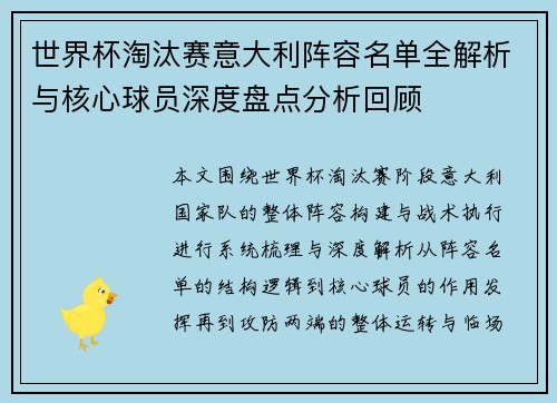 世界杯淘汰赛意大利阵容名单全解析与核心球员深度盘点分析回顾
