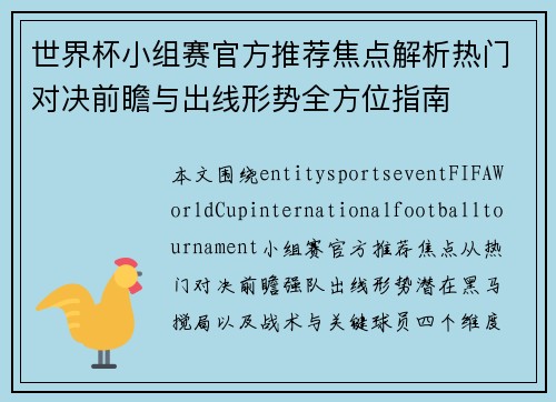 世界杯小组赛官方推荐焦点解析热门对决前瞻与出线形势全方位指南