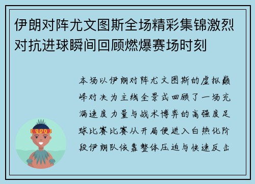 伊朗对阵尤文图斯全场精彩集锦激烈对抗进球瞬间回顾燃爆赛场时刻