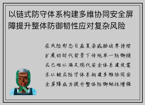 以链式防守体系构建多维协同安全屏障提升整体防御韧性应对复杂风险