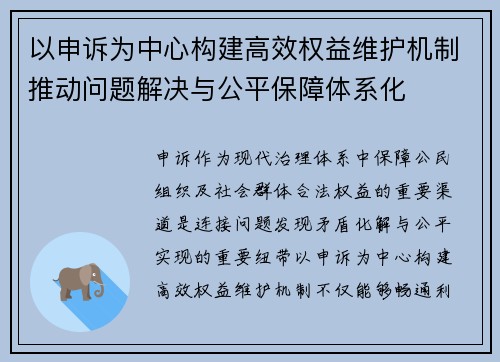以申诉为中心构建高效权益维护机制推动问题解决与公平保障体系化 以申诉为中心构建高效权益维护机制推动问题解决与公平保障体系化