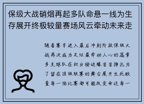 保级大战硝烟再起多队命悬一线为生存展开终极较量赛场风云牵动未来走向