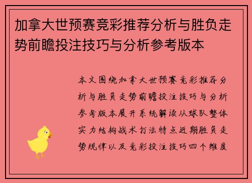 加拿大世预赛竞彩推荐分析与胜负走势前瞻投注技巧与分析参考版本 加拿大世预赛竞彩推荐分析与胜负走势前瞻投注技巧与分析参考版本