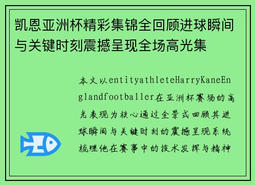 凯恩亚洲杯精彩集锦全回顾进球瞬间与关键时刻震撼呈现全场高光集