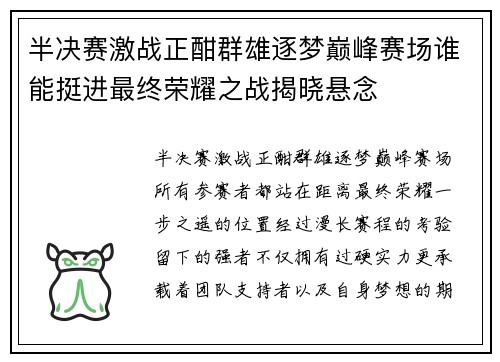 半决赛激战正酣群雄逐梦巅峰赛场谁能挺进最终荣耀之战揭晓悬念