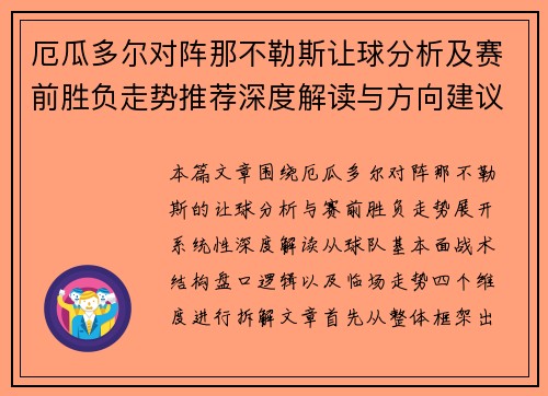 厄瓜多尔对阵那不勒斯让球分析及赛前胜负走势推荐深度解读与方向建议