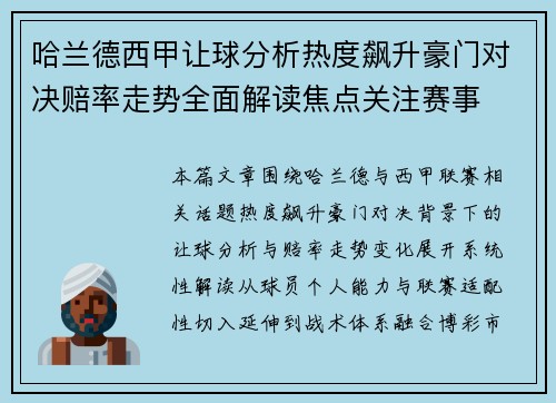 哈兰德西甲让球分析热度飙升豪门对决赔率走势全面解读焦点关注赛事