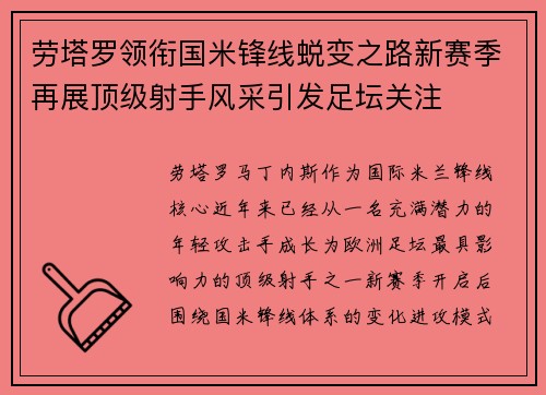 劳塔罗领衔国米锋线蜕变之路新赛季再展顶级射手风采引发足坛关注
