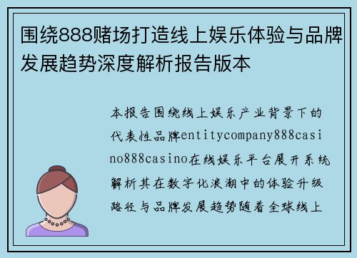 围绕888赌场打造线上娱乐体验与品牌发展趋势深度解析报告版本