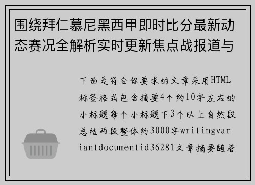 围绕拜仁慕尼黑西甲即时比分最新动态赛况全解析实时更新焦点战报道与分析