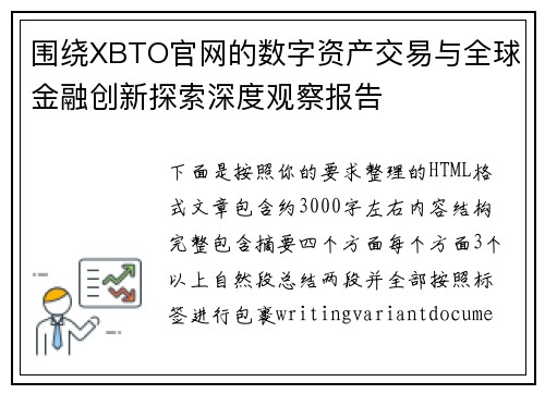 围绕XBTO官网的数字资产交易与全球金融创新探索深度观察报告