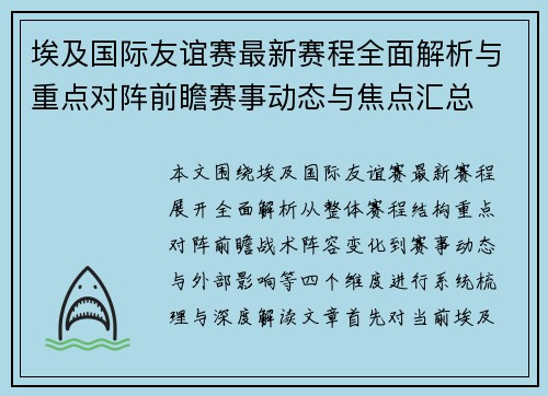 埃及国际友谊赛最新赛程全面解析与重点对阵前瞻赛事动态与焦点汇总