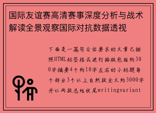 国际友谊赛高清赛事深度分析与战术解读全景观察国际对抗数据透视