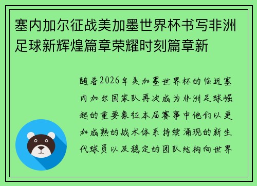 塞内加尔征战美加墨世界杯书写非洲足球新辉煌篇章荣耀时刻篇章新