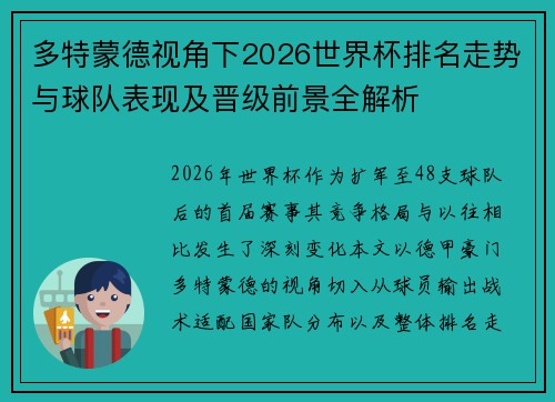 多特蒙德视角下2026世界杯排名走势与球队表现及晋级前景全解析