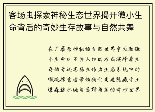 客场虫探索神秘生态世界揭开微小生命背后的奇妙生存故事与自然共舞
