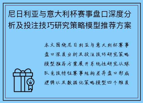 尼日利亚与意大利杯赛事盘口深度分析及投注技巧研究策略模型推荐方案