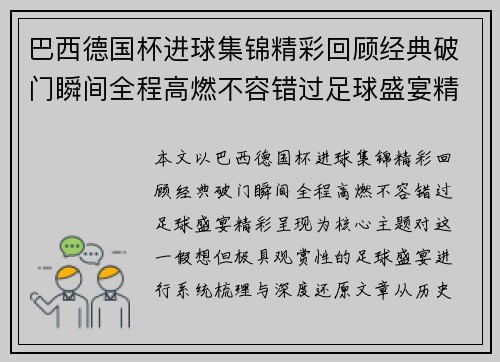 巴西德国杯进球集锦精彩回顾经典破门瞬间全程高燃不容错过足球盛宴精彩呈现