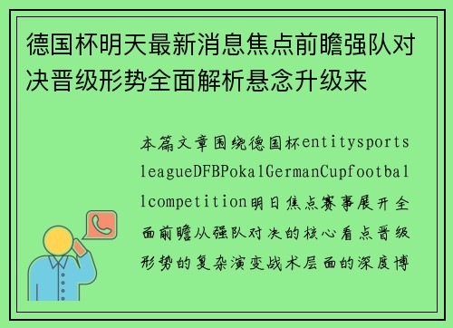 德国杯明天最新消息焦点前瞻强队对决晋级形势全面解析悬念升级来