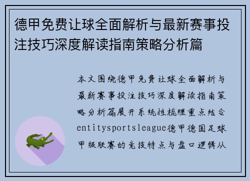 德甲免费让球全面解析与最新赛事投注技巧深度解读指南策略分析篇