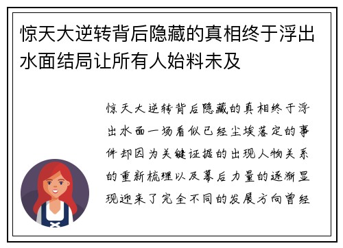 惊天大逆转背后隐藏的真相终于浮出水面结局让所有人始料未及