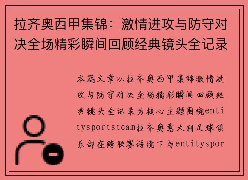 拉齐奥西甲集锦：激情进攻与防守对决全场精彩瞬间回顾经典镜头全记录