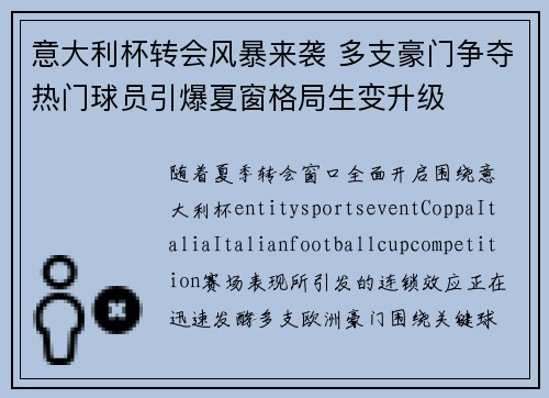 意大利杯转会风暴来袭 多支豪门争夺热门球员引爆夏窗格局生变升级