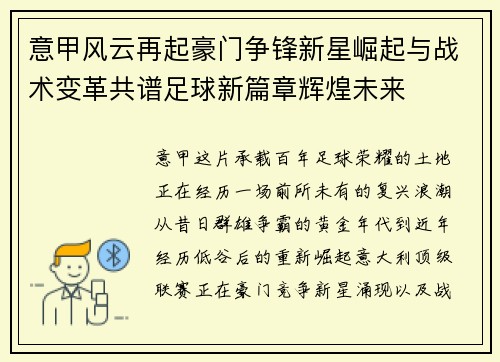 意甲风云再起豪门争锋新星崛起与战术变革共谱足球新篇章辉煌未来